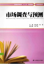 市场调查与预测