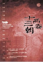 西安十三朝