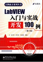 LabVIEW入门与实战开发100例 第2版