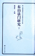 东山法门研究 下