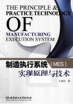 制造执行系统(MES)实现原理与技术