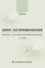 追思科学 历史与哲学视域中的科学话语