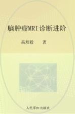 脑肿瘤MRI诊断进阶