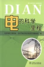 电的科学里程