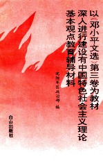 以《邓小平文选》第3卷为教材深入进行建设有中国特色社会主义理论基本观点教育辅导材料
