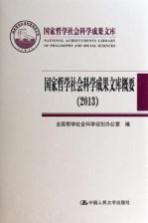 国家哲学社会科学成果文库概要 2013