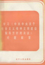 学习《中共中央关于社会主义精神文明建设指导方针的决议》问题解答