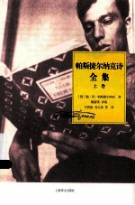 帕斯捷尔纳克诗全集 上
