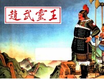 赵武灵王 东周列国故事 1