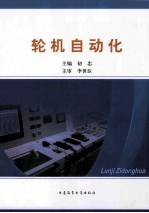 轮机自动化