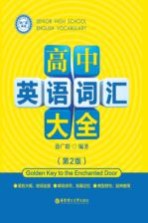 高中英语词汇大全 第2版