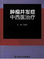 肿瘤并发症中西医治疗