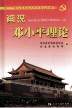 画说邓小平理论