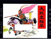 《说岳全传》 15 大败金粘军