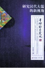 研究汉代大儒的新视角 董仲舒自然观
