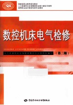 数控机床电气检修 第2版