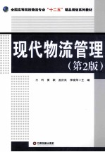 现代物流管理 第2版