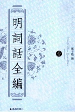 明词话全编
