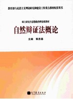 教育部马克思主义理论研究和建设工程重点教材配套用书 硕士研究生思想政治理论课教材 自然辩证法概论