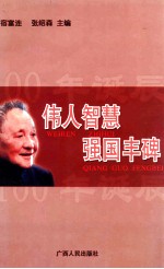 伟人智慧 强国丰碑 纪念邓小平百年诞辰理论研讨会论文集