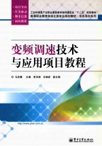 变频调速技术与应用项目教程