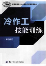 冷作工技能训练 第4版
