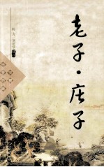 中国古典名著 老子·庄子