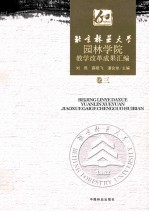 北京林业大学园林学院教学改革成果汇编 卷3