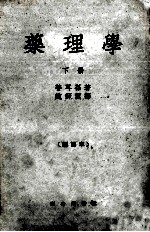 药理学 下 新译本