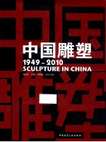 中国雕塑 1949-2010