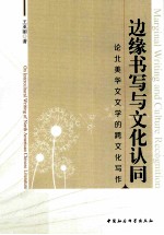 边缘书写与文化认同 论北美华文文学的跨文化写作