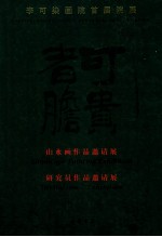 可贵者胆 李可染画院首届院展 山水画作品邀请展 研究员作品邀请展