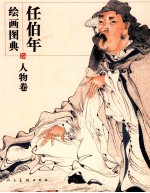 任伯年绘画图典 人物卷