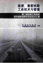 高速、重载铁路工务技术与管理 第二届全路工务系统技术创新成果交流会论文汇编