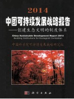 2014中国可持续发展战略报告 创建生态文明的制度体系