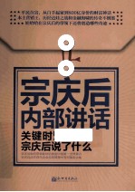宗庆后内部讲话 关键时,宗庆后说了什么