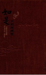 如是 尹柏南画册