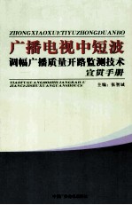 广播电视中短波调幅广播质量开路监测技术 宣贯手册