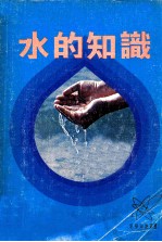 科学知识丛书 水的知识