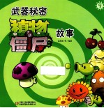 武器秘密 植物大战僵尸故事 9