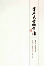 章太炎学术年谱