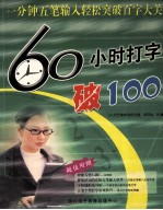 60小时打字破百