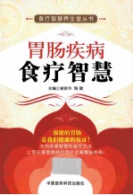 胃肠疾病食疗智慧