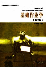 高等医学院校康复治疗学专业教材 基础作业学