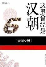 这里曾经是汉朝 6 帝国夕照
