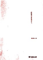 三读集 读稗读曲读诗文