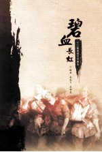 碧血长虹 十二集电视文学剧本