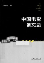 中国电影备忘录