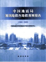 中国地震局深圳地震台地震观测报告 1980-2009