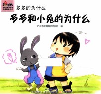 多多的为什么 多多和小兔的为什么